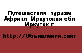 Путешествия, туризм Африка. Иркутская обл.,Иркутск г.